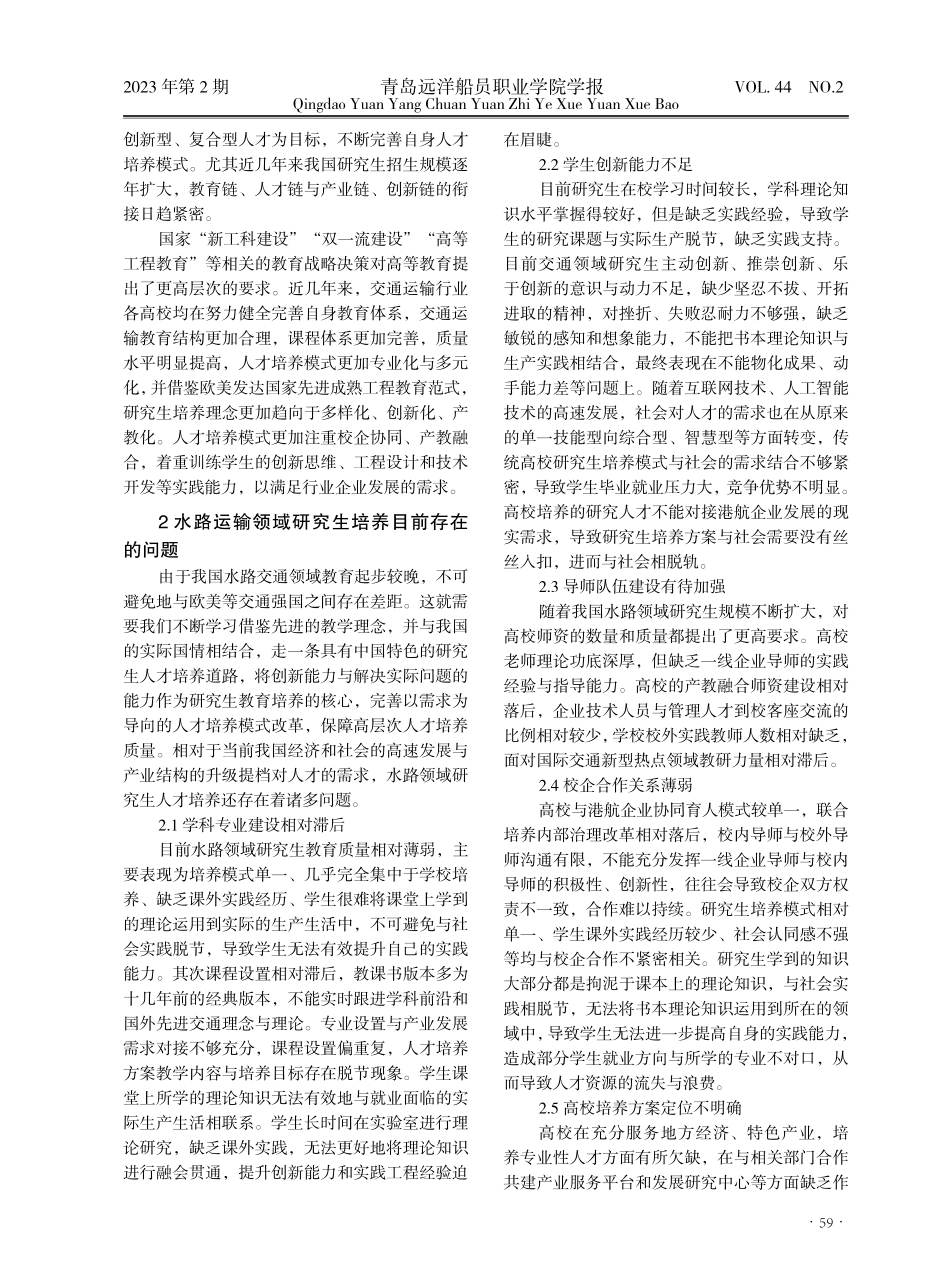 新时代水路运输领域研究生人才培养策略研究.pdf_第2页
