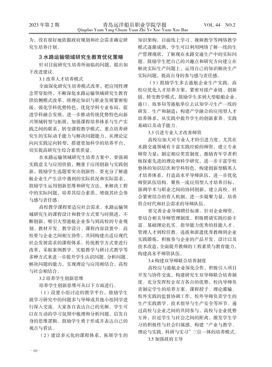 新时代水路运输领域研究生人才培养策略研究.pdf_第3页