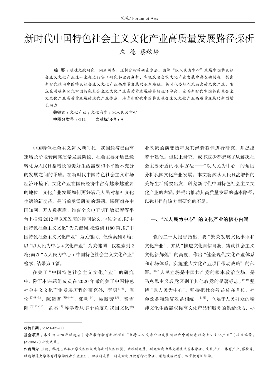 新时代中国特色社会主义文化产业高质量发展路径探析.pdf_第1页