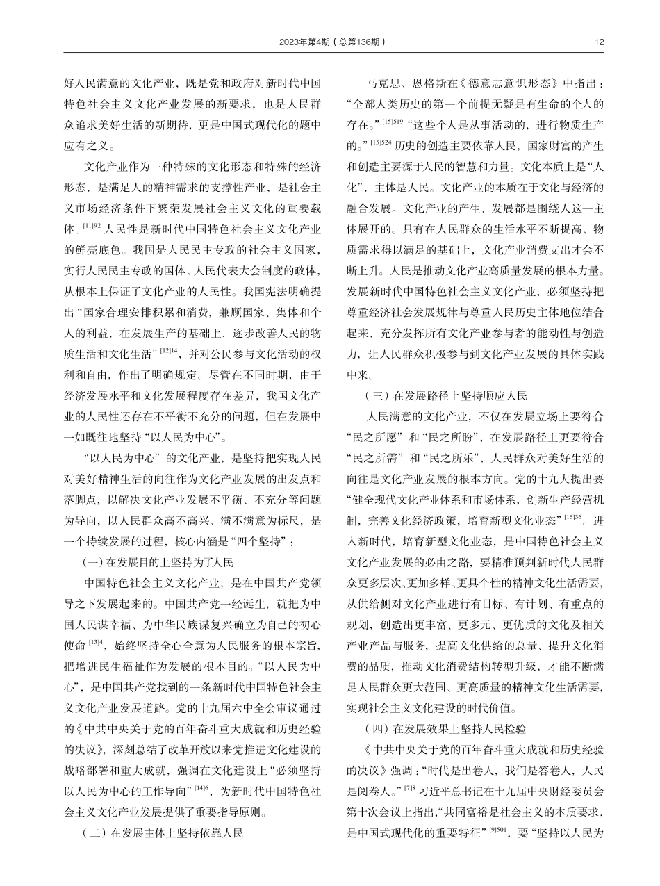 新时代中国特色社会主义文化产业高质量发展路径探析.pdf_第2页