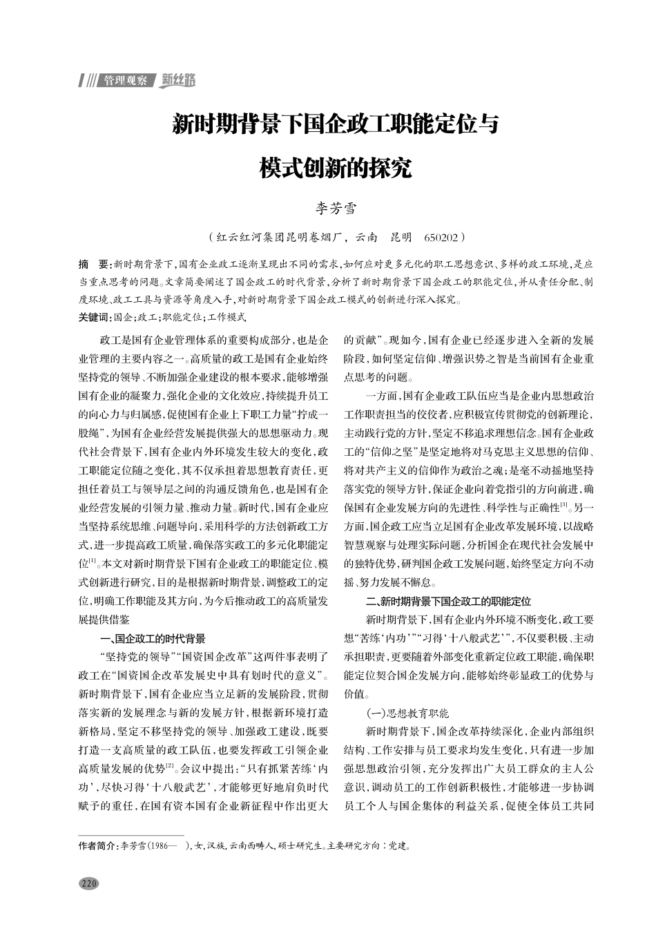 新时期背景下国企政工职能定位与模式创新的探究.pdf_第1页