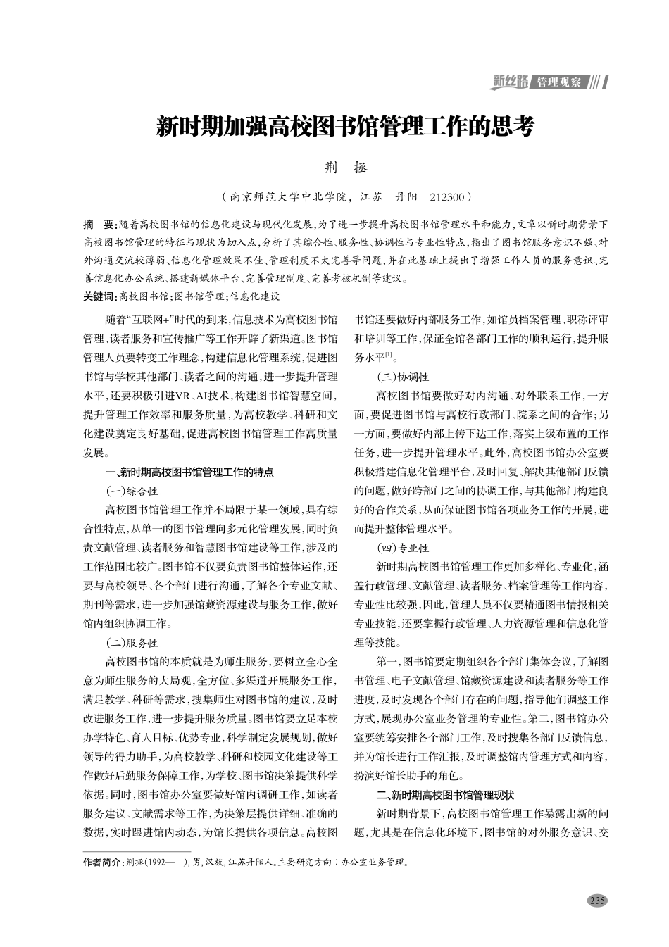 新时期加强高校图书馆管理工作的思考.pdf_第1页