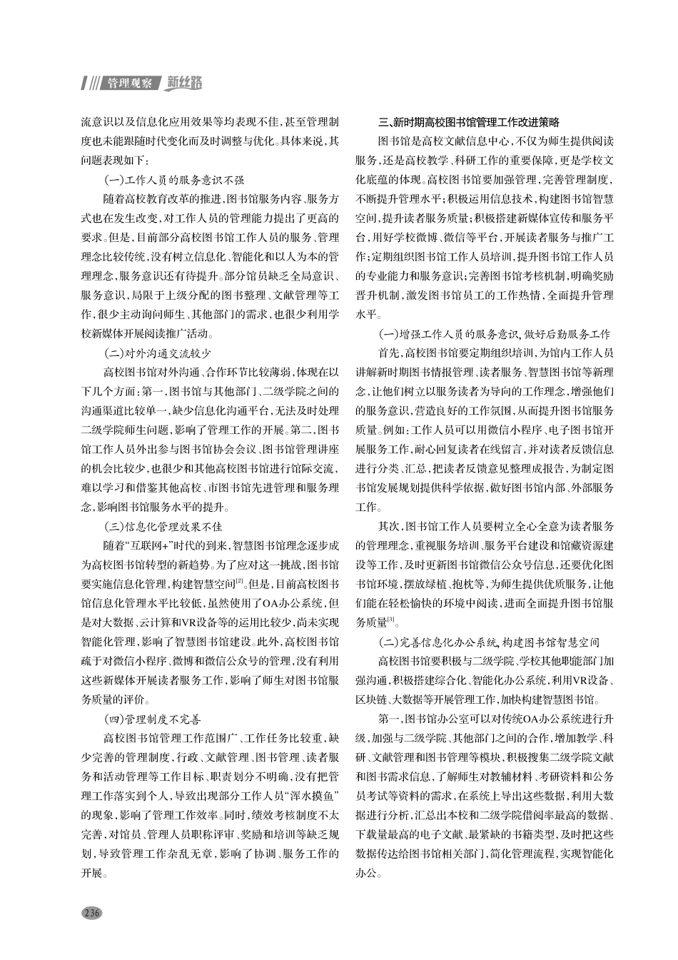 新时期加强高校图书馆管理工作的思考.pdf_第2页