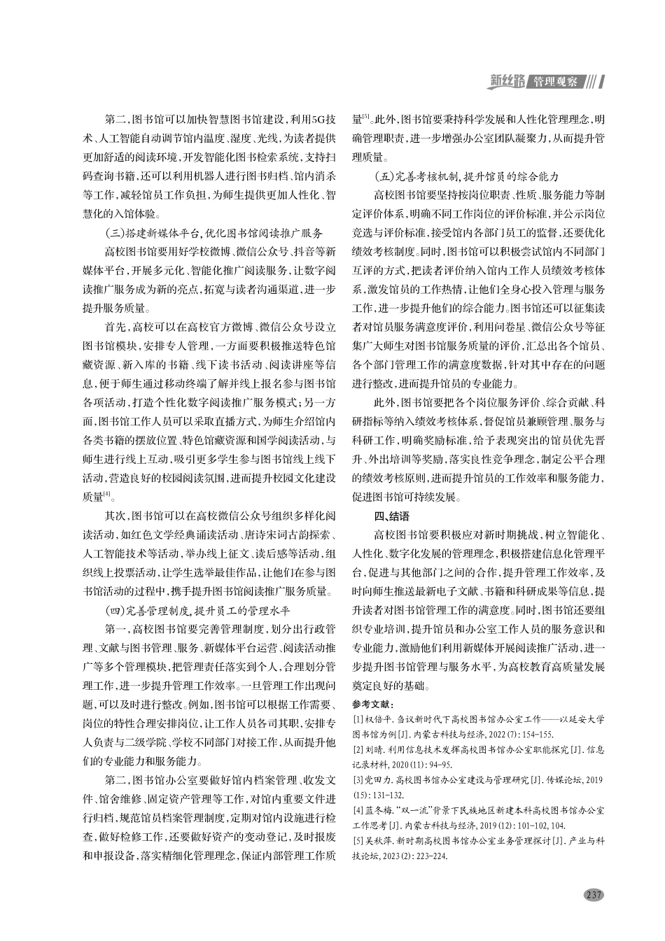 新时期加强高校图书馆管理工作的思考.pdf_第3页