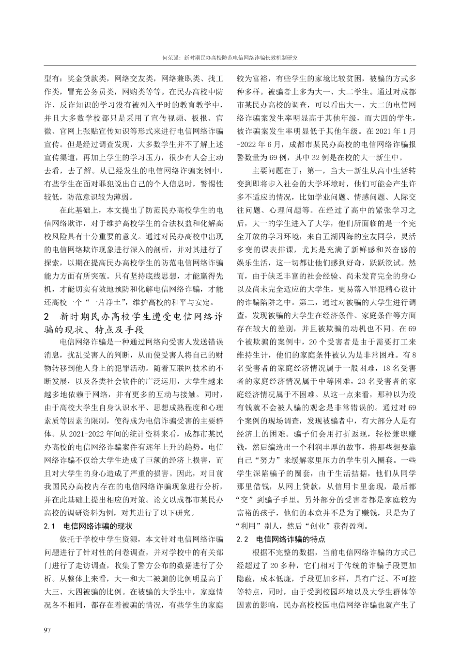 新时期民办高校防范电信网络诈骗长效机制研究.pdf_第2页