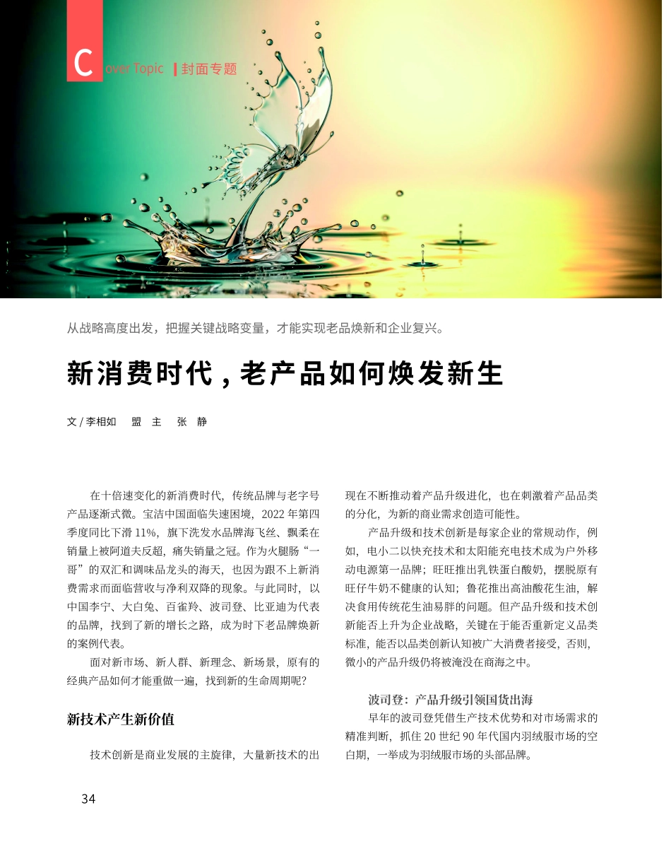 新消费时代%2C 老产品如何焕发新生.pdf_第1页