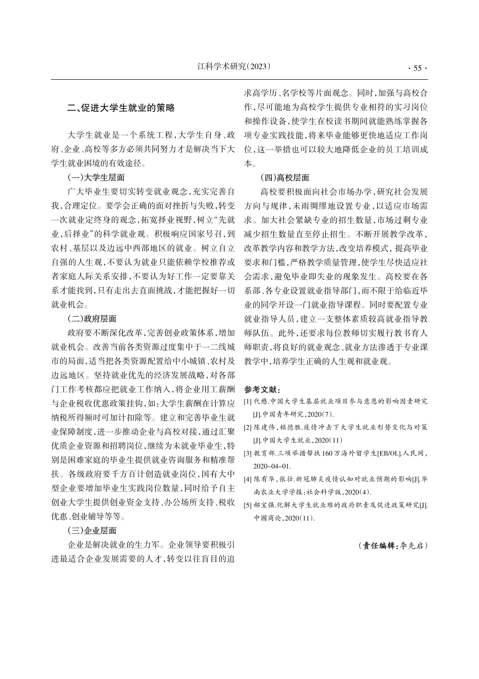 新形势下促进高校毕业生就业的策略研究.pdf_第2页