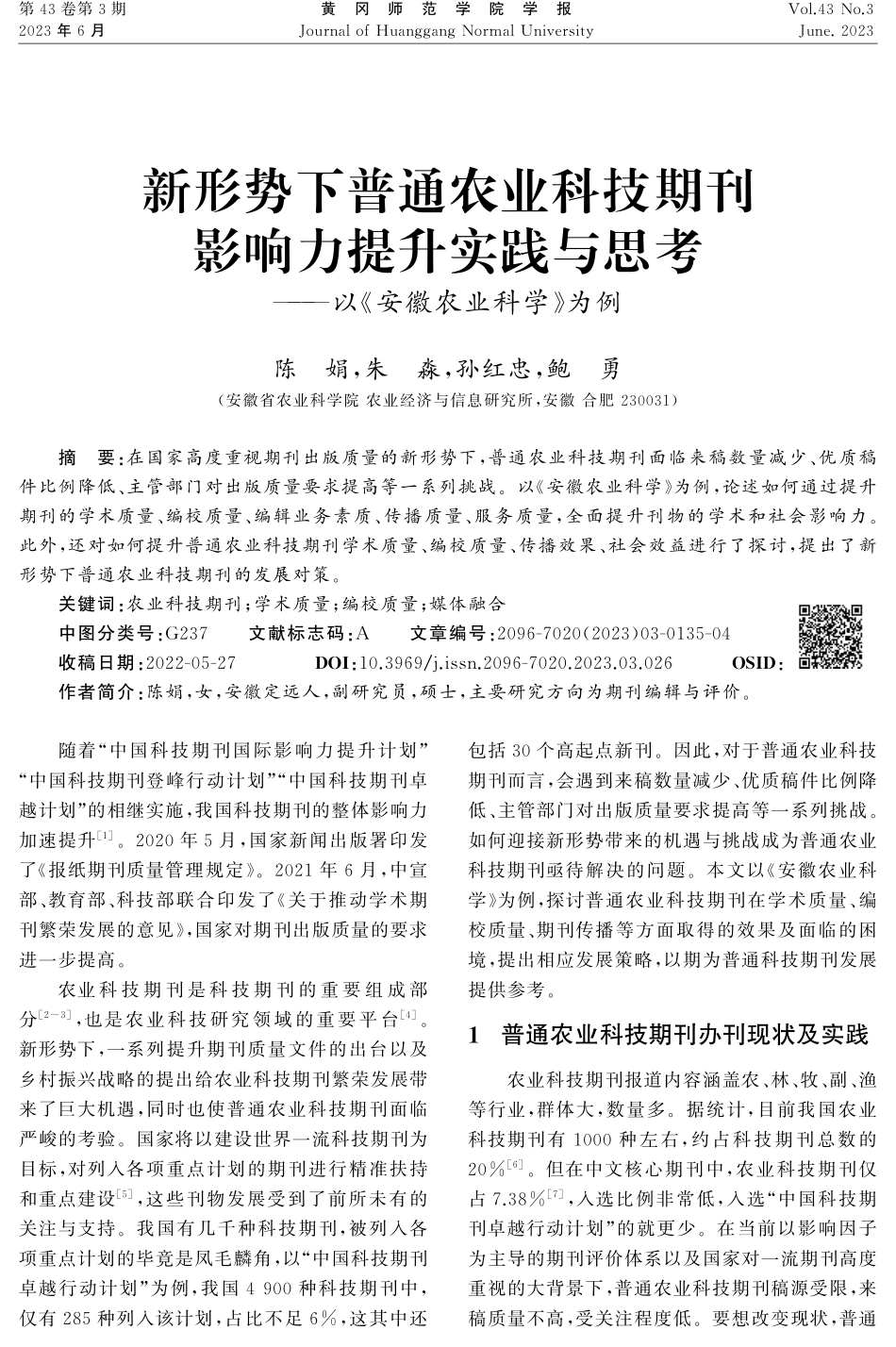 新形势下普通农业科技期刊影响力提升实践与思考——以《安徽农业科学》为例.pdf_第1页