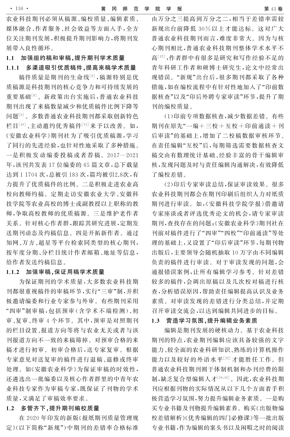 新形势下普通农业科技期刊影响力提升实践与思考——以《安徽农业科学》为例.pdf_第2页