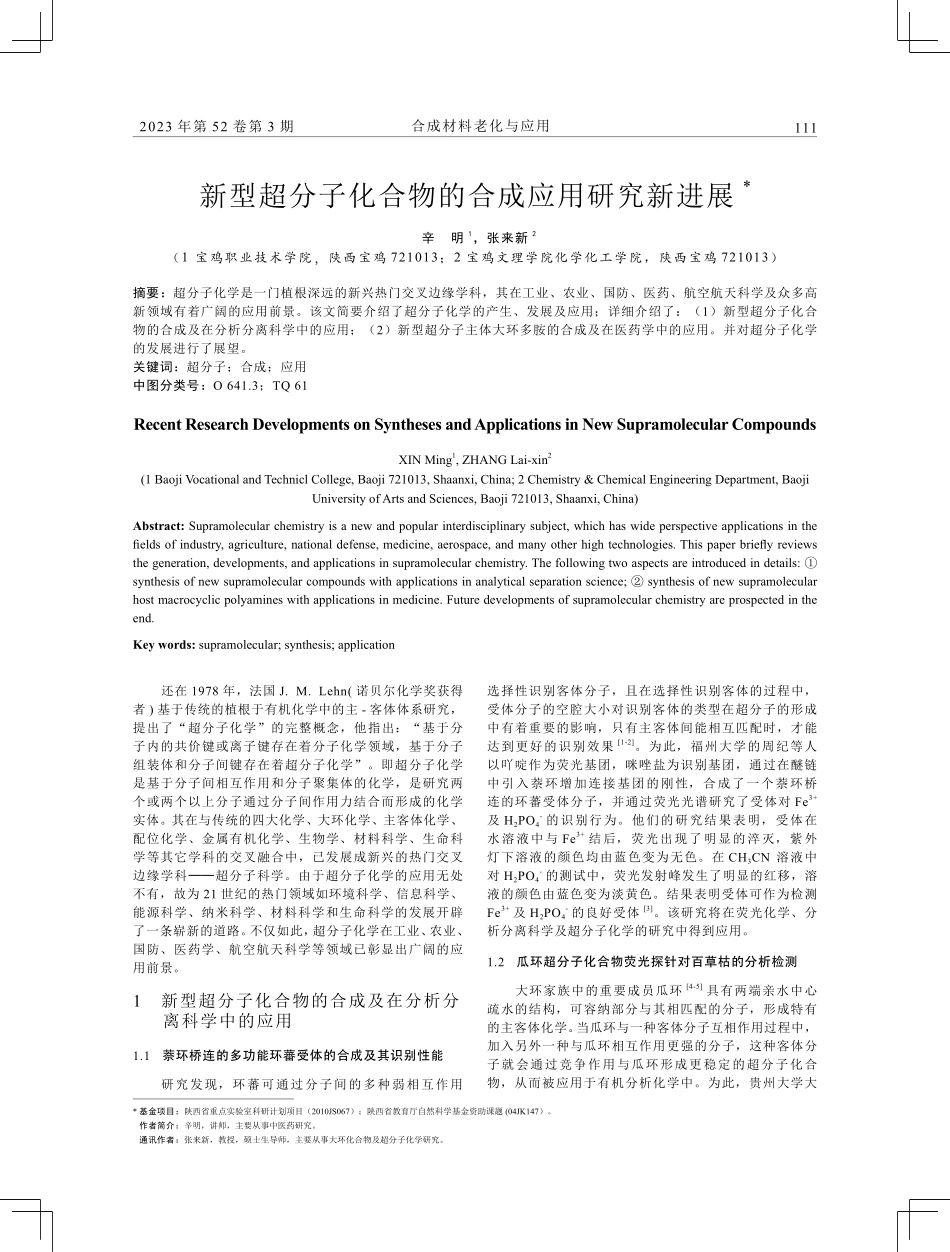 新型超分子化合物的合成应用研究新进展.pdf_第1页