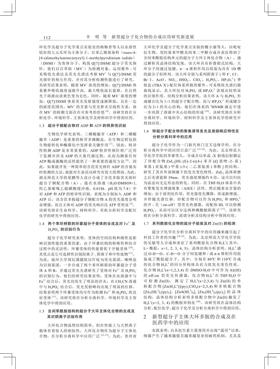 新型超分子化合物的合成应用研究新进展.pdf_第2页