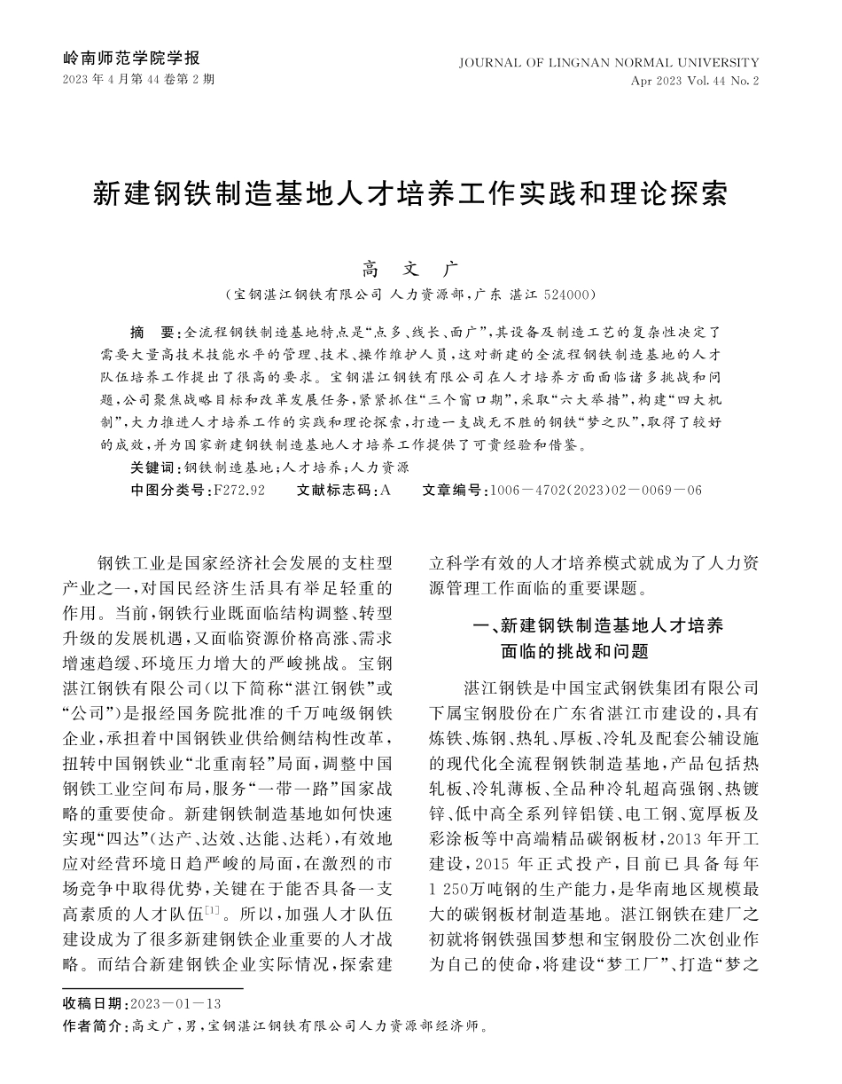 新建钢铁制造基地人才培养工作实践和理论探索.pdf_第1页