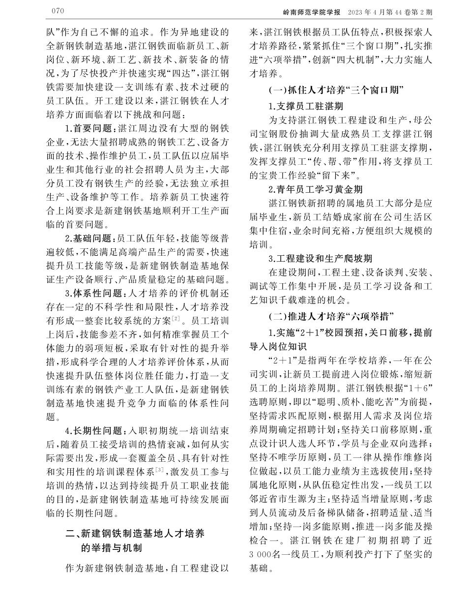 新建钢铁制造基地人才培养工作实践和理论探索.pdf_第2页