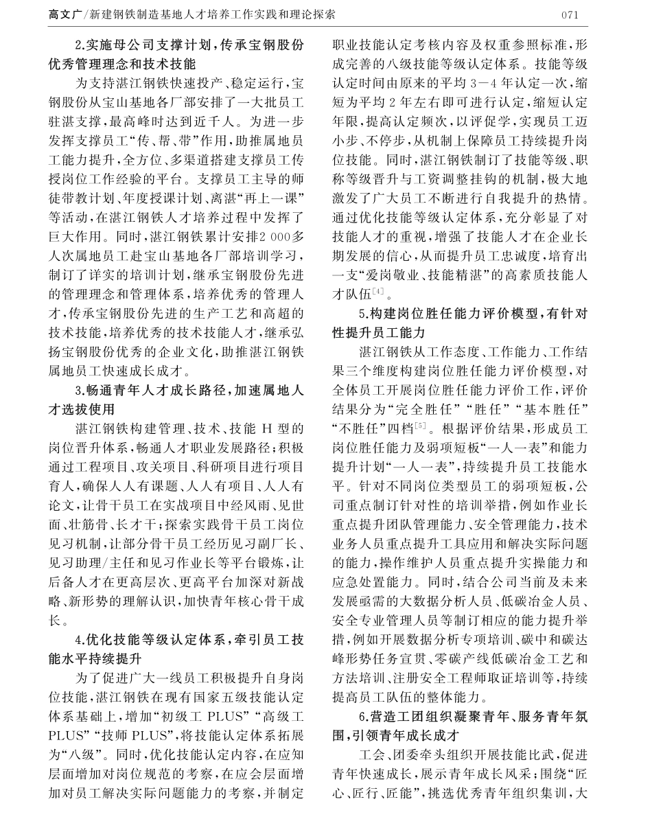 新建钢铁制造基地人才培养工作实践和理论探索.pdf_第3页