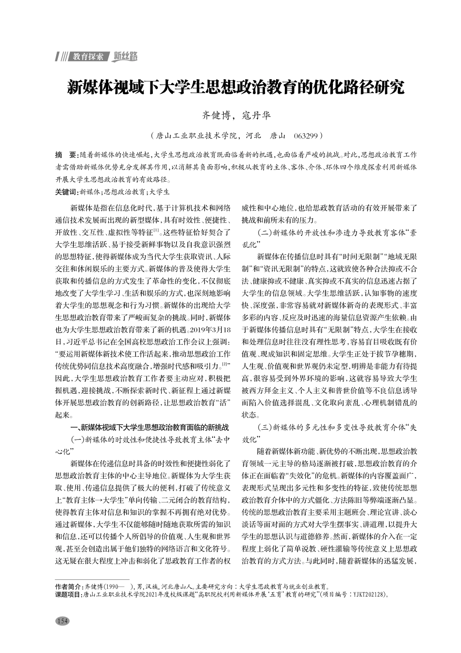 新媒体视域下大学生思想政治教育的优化路径研究.pdf_第1页