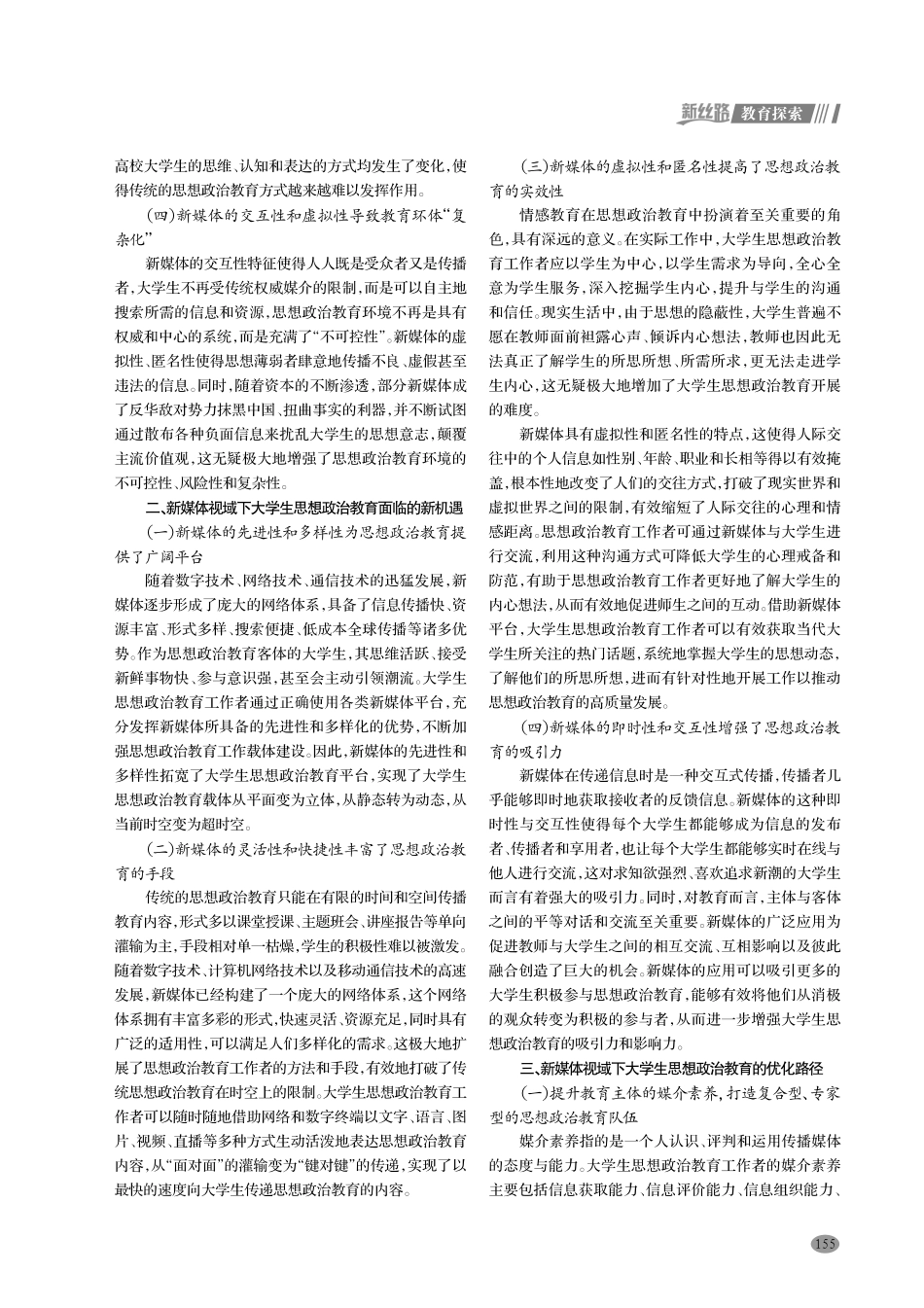 新媒体视域下大学生思想政治教育的优化路径研究.pdf_第2页