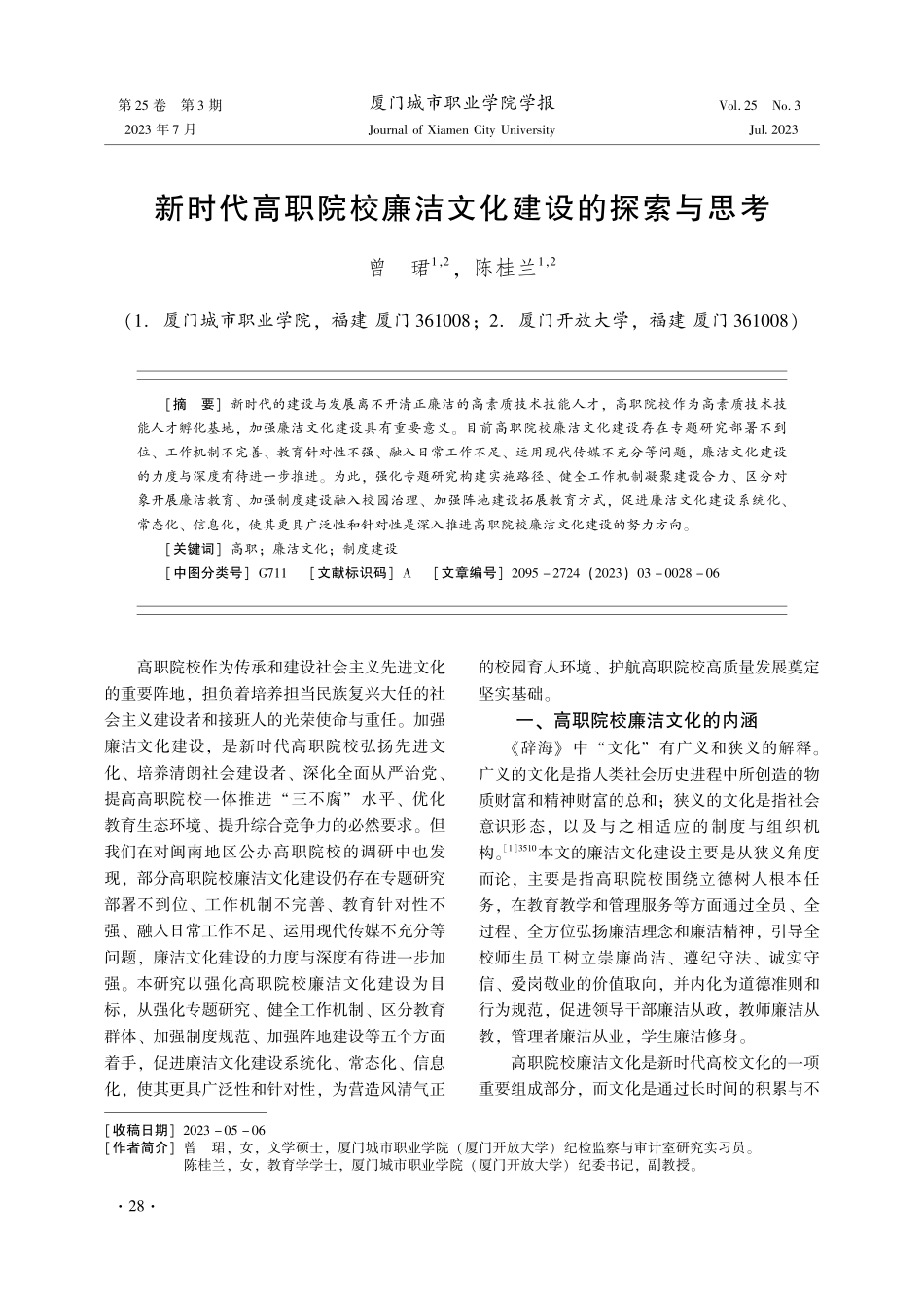 新时代高职院校廉洁文化建设的探索与思考.pdf_第1页