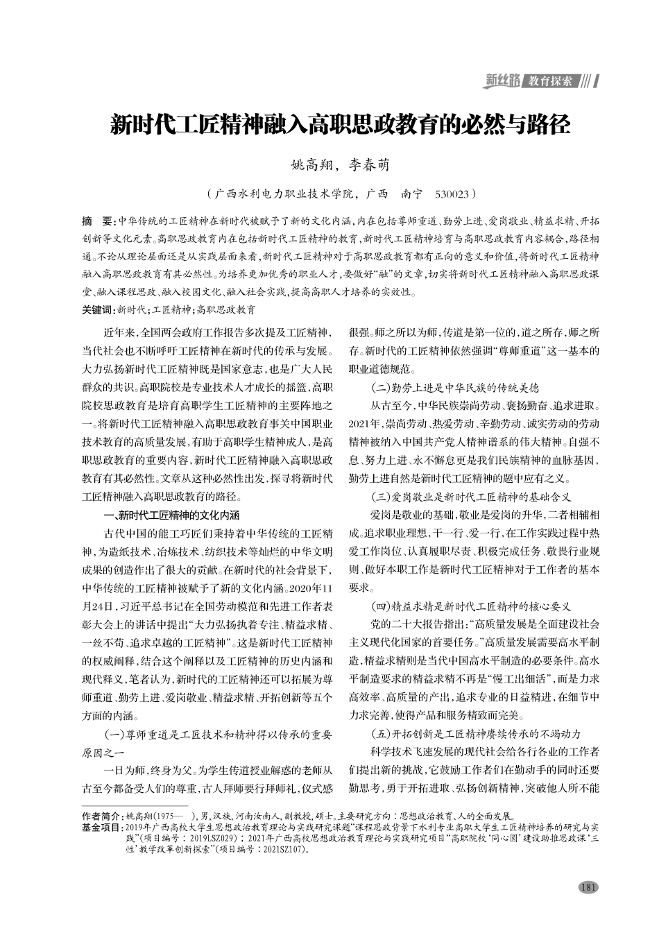 新时代工匠精神融入高职思政教育的必然与路径.pdf_第1页