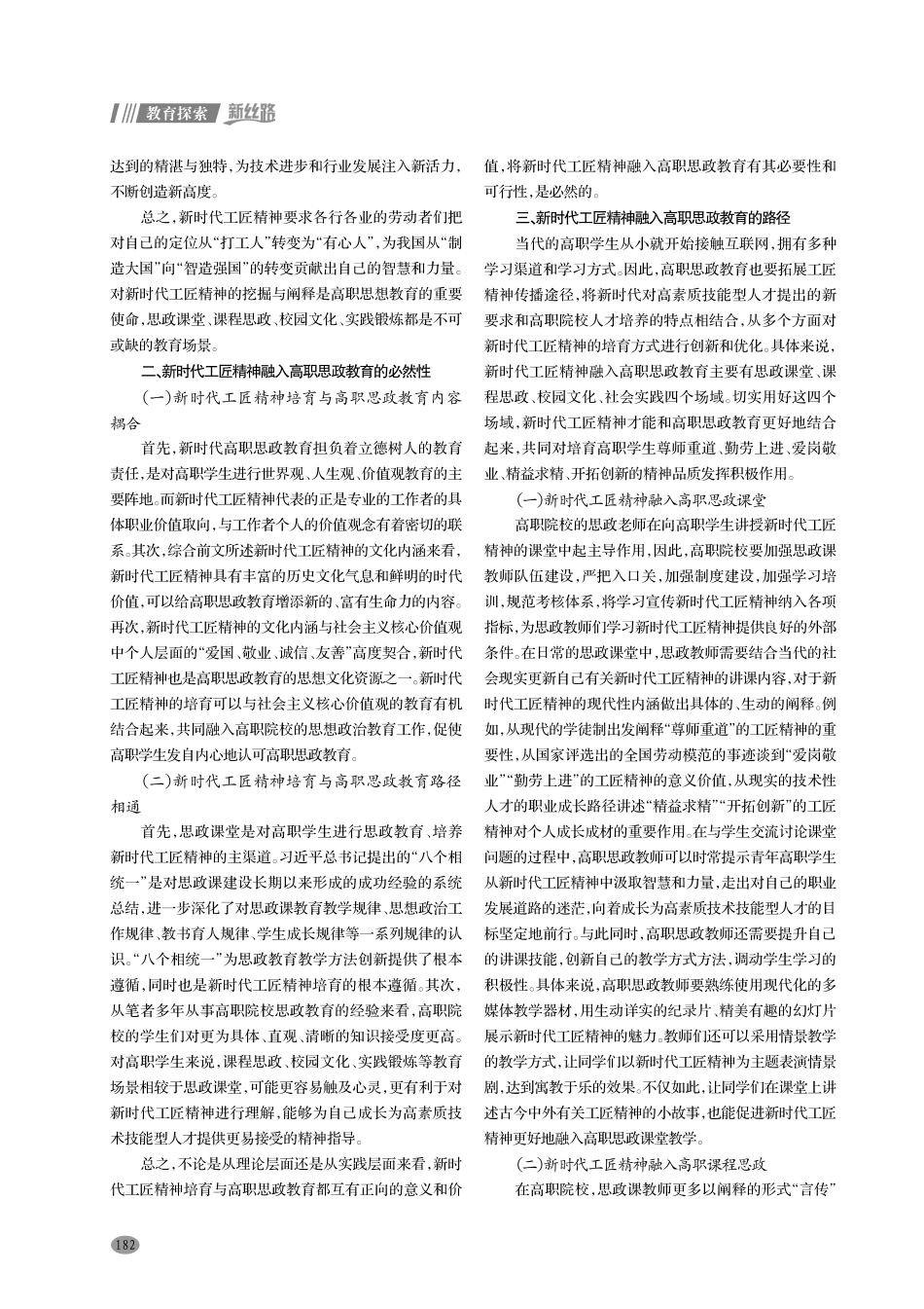 新时代工匠精神融入高职思政教育的必然与路径.pdf_第2页