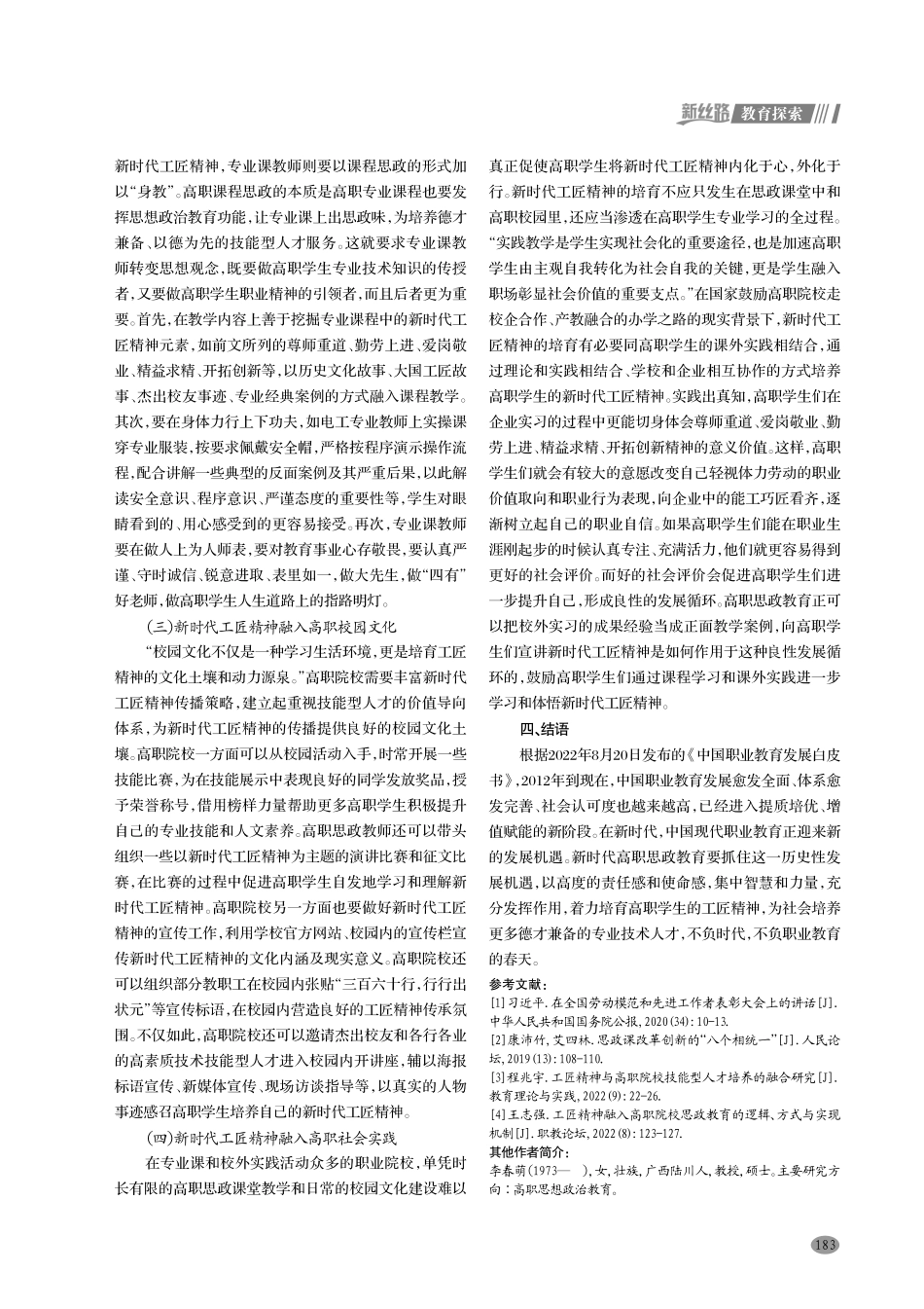 新时代工匠精神融入高职思政教育的必然与路径.pdf_第3页