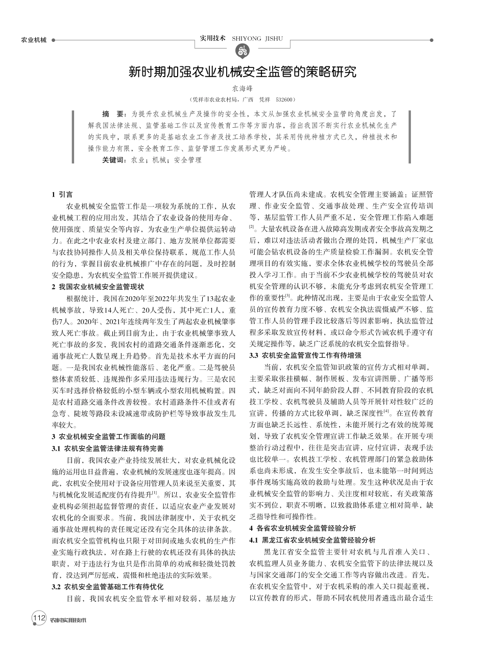 新时期加强农业机械安全监管的策略研究.pdf_第1页