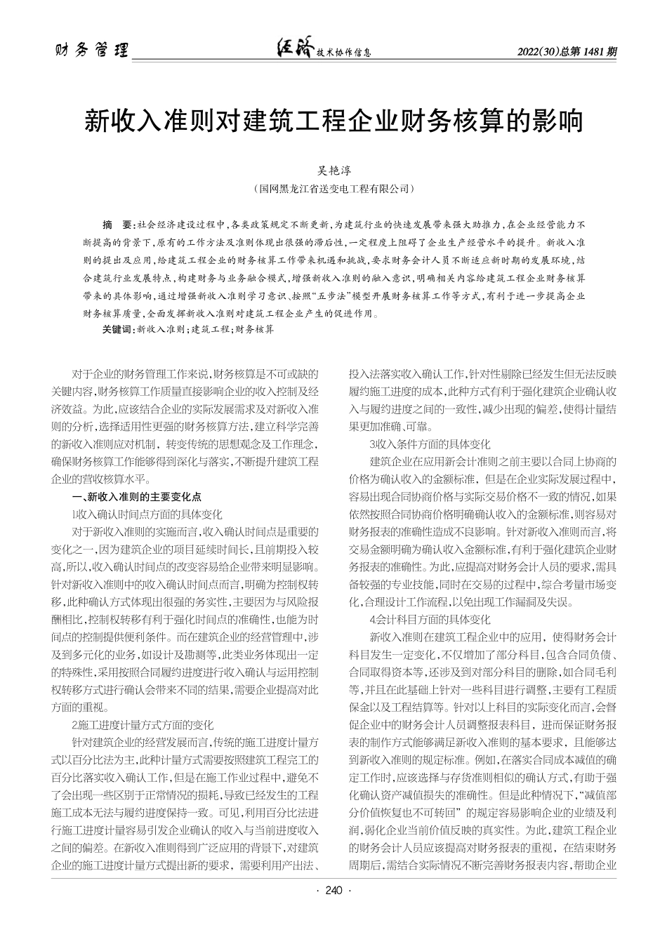 新收入准则对建筑工程企业财务核算的影响.pdf_第1页
