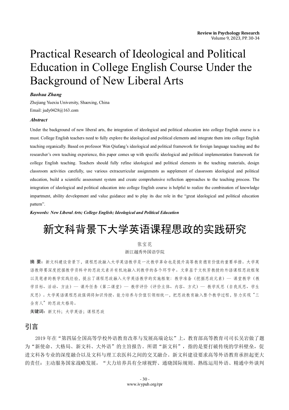 新文科背景下大学英语课程思政的实践研究.pdf_第1页