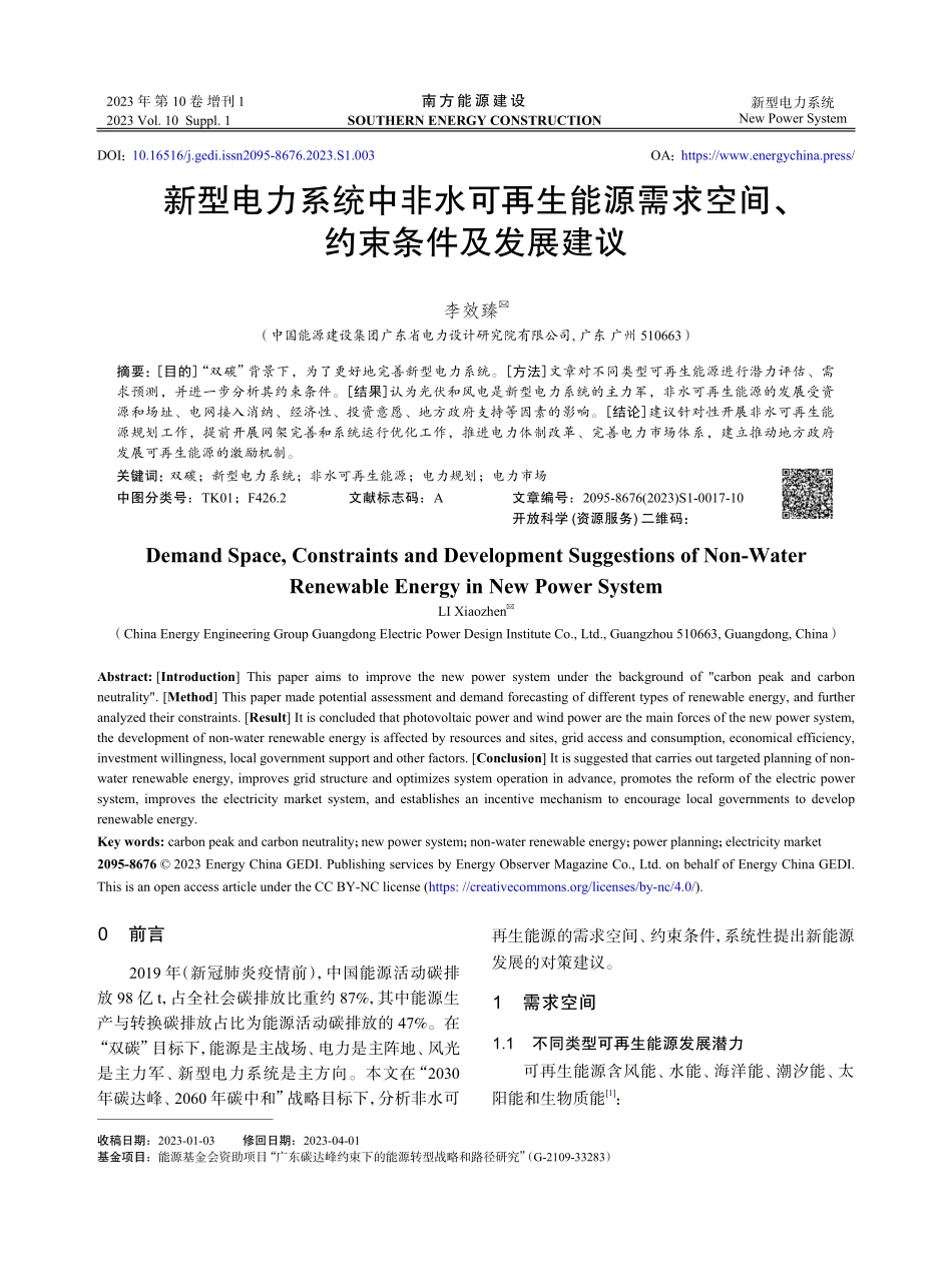 新型电力系统中非水可再生能源需求空间、约束条件及发展建议.pdf_第1页