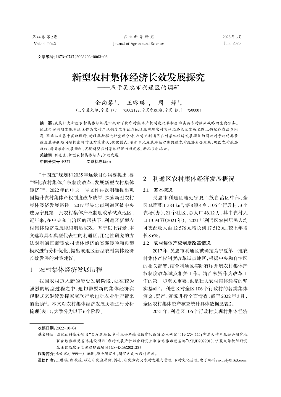 新型农村集体经济长效发展探究——基于吴忠市利通区的调研.pdf_第1页