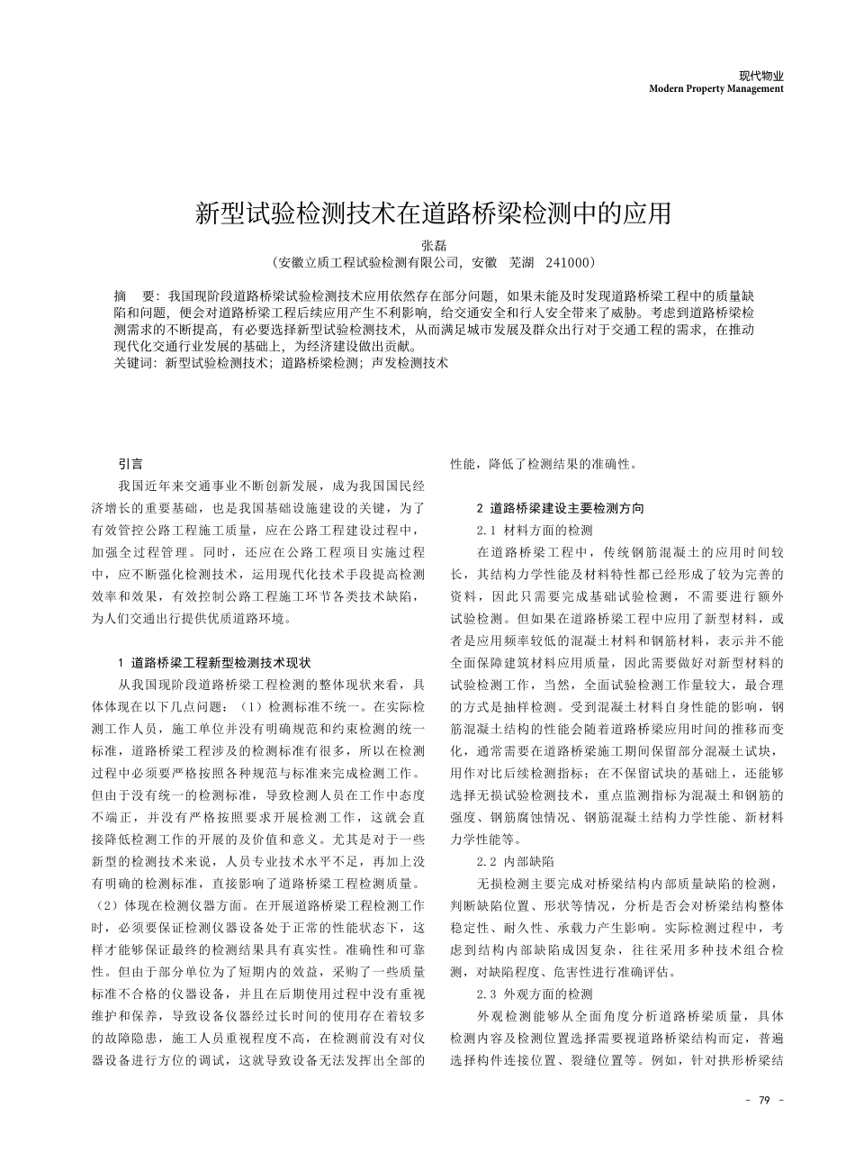 新型试验检测技术在道路桥梁检测中的应用.pdf_第1页