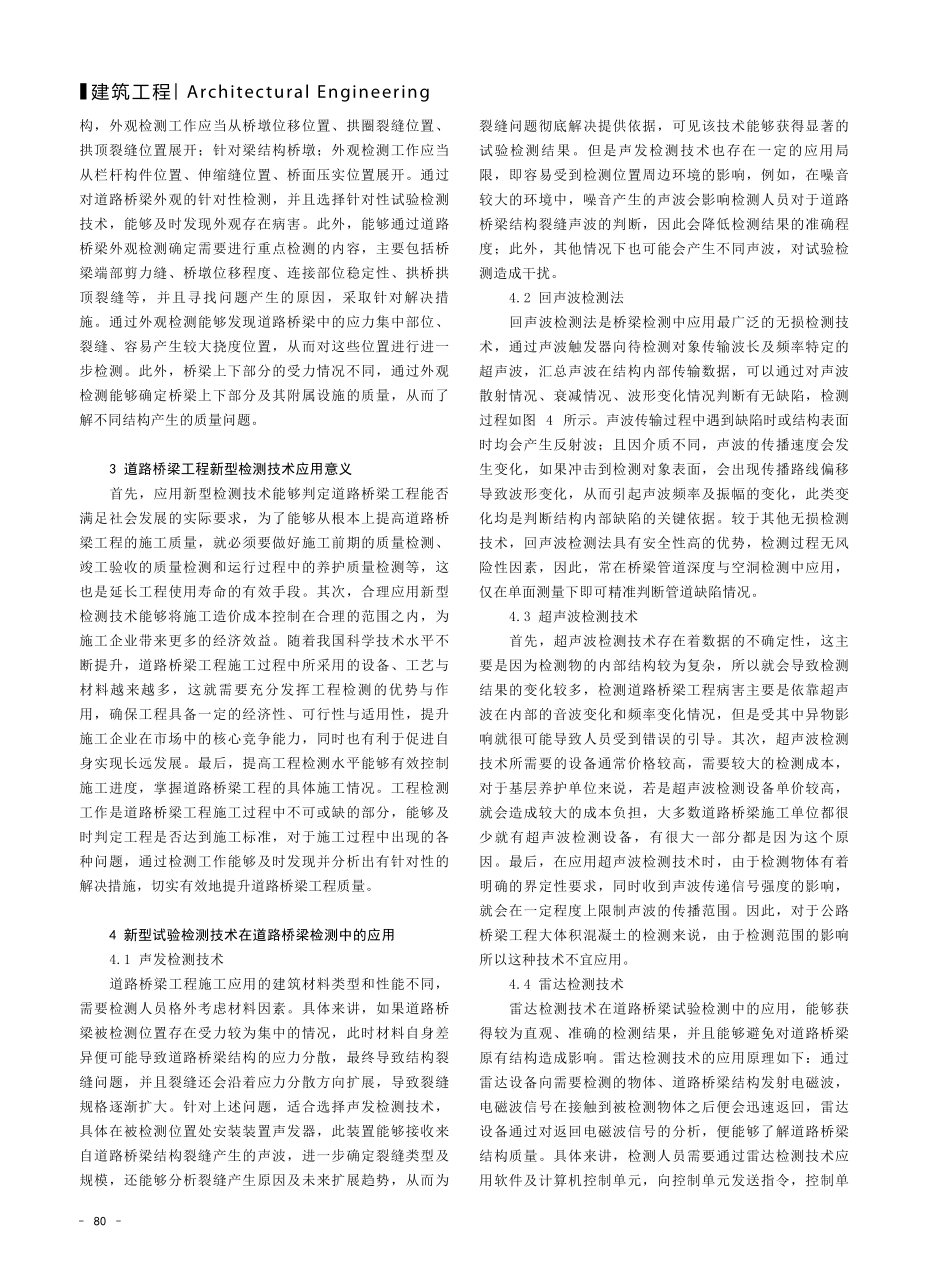 新型试验检测技术在道路桥梁检测中的应用.pdf_第2页