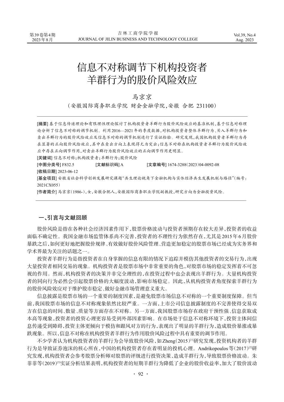 信息不对称调节下机构投资者羊群行为的股价风险效应.pdf_第1页