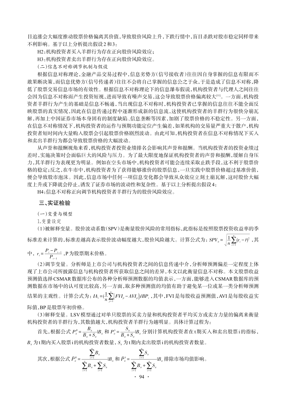 信息不对称调节下机构投资者羊群行为的股价风险效应.pdf_第3页