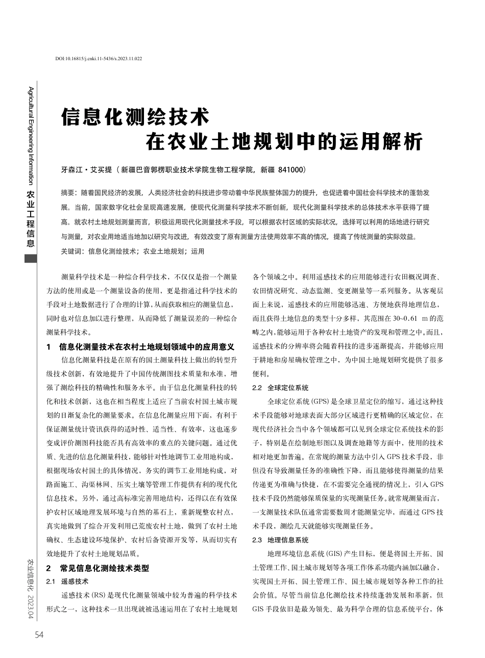 信息化测绘技术在农业土地规划中的运用解析.pdf_第1页