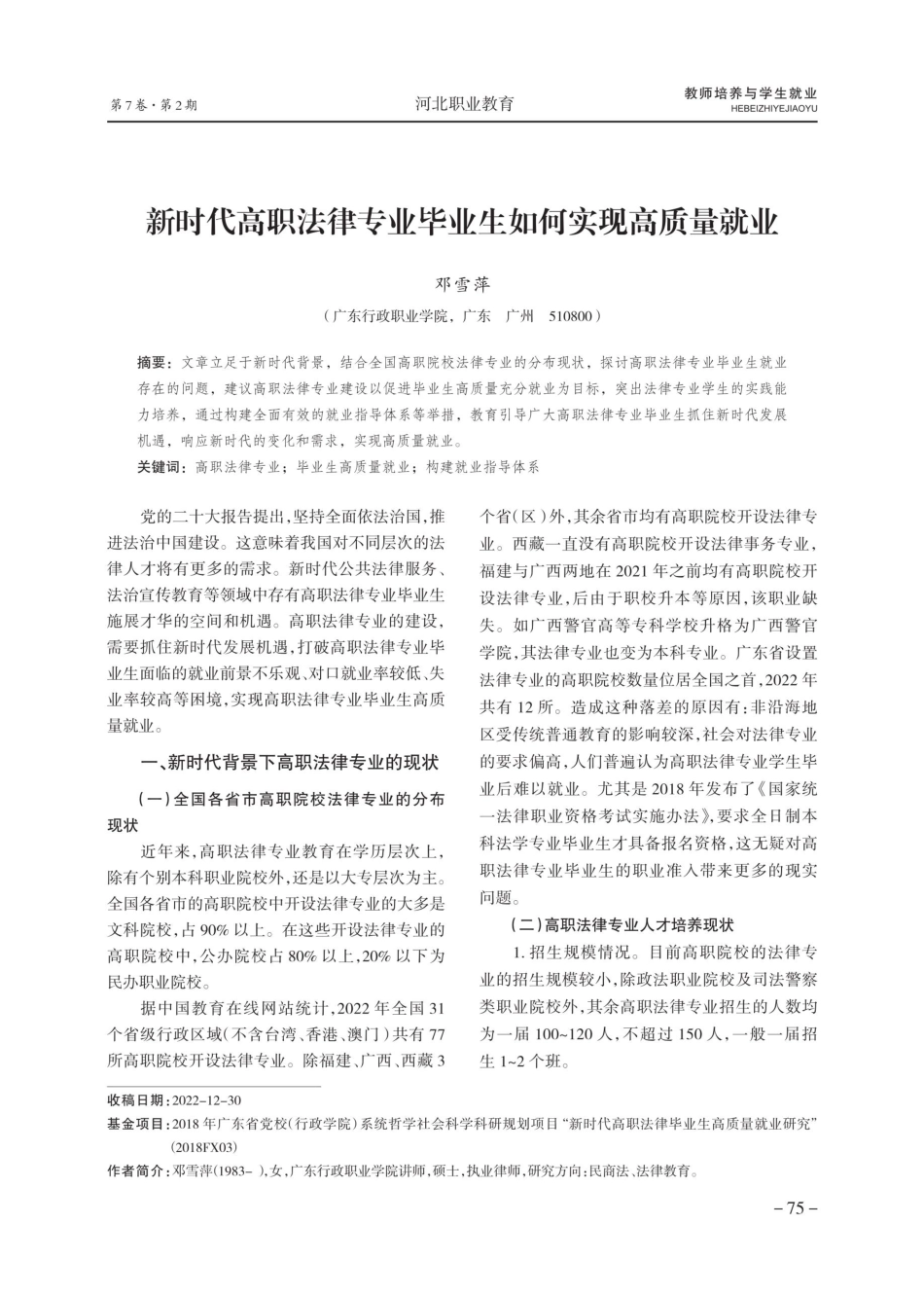 新时代高职法律专业毕业生如何实现高质量就业.pdf_第1页