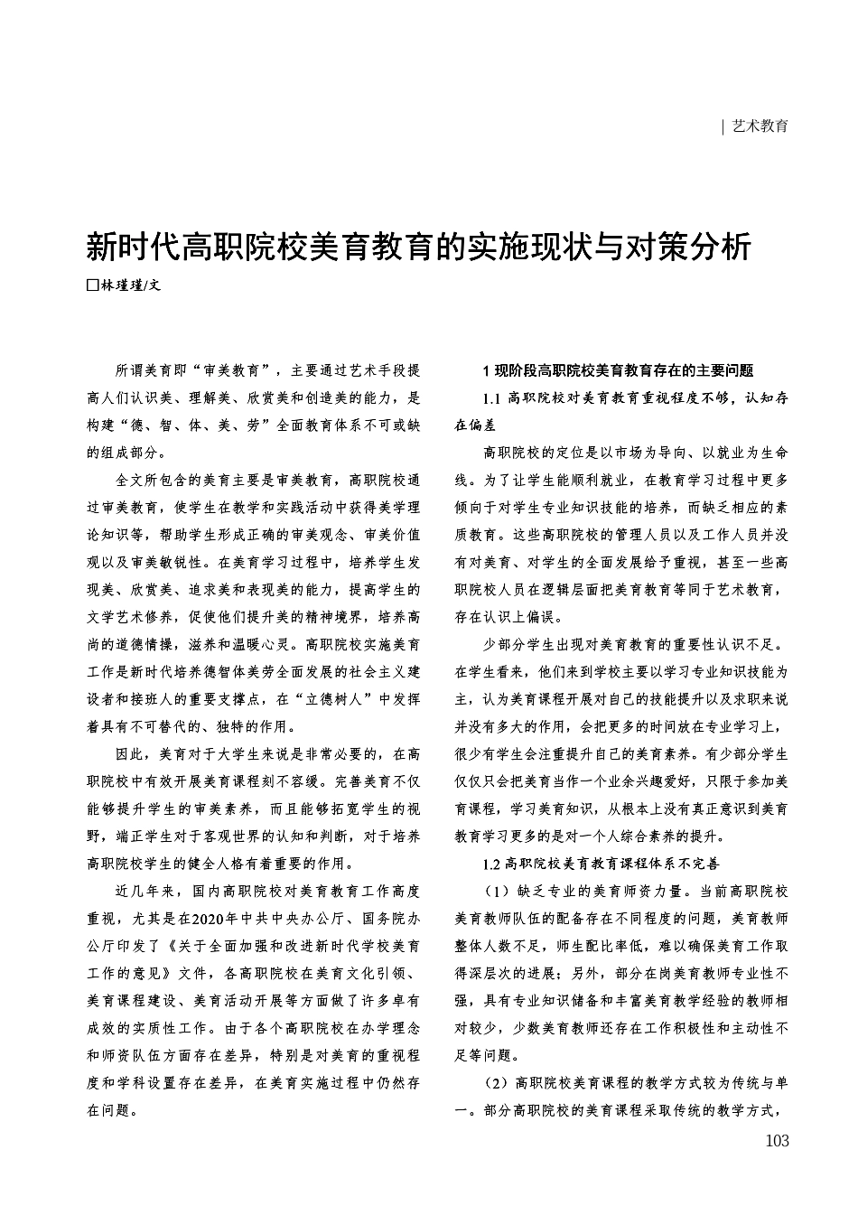 新时代高职院校美育教育的实施现状与对策分析.pdf_第1页