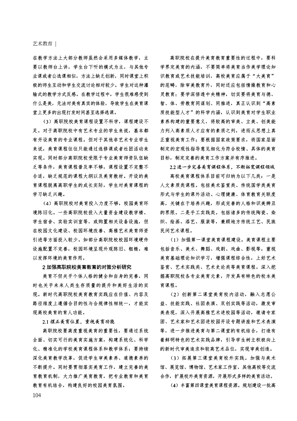 新时代高职院校美育教育的实施现状与对策分析.pdf_第2页