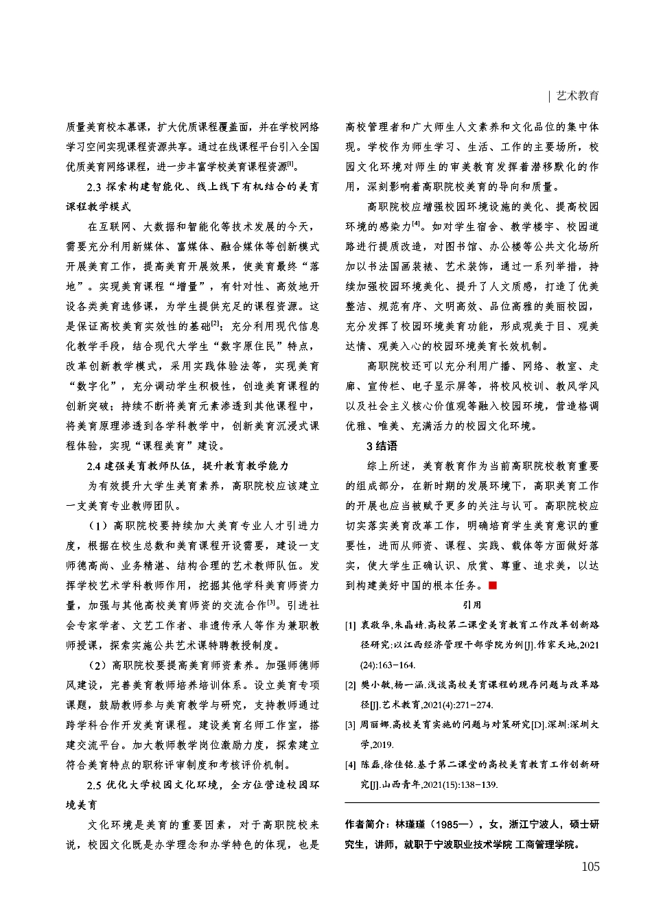 新时代高职院校美育教育的实施现状与对策分析.pdf_第3页
