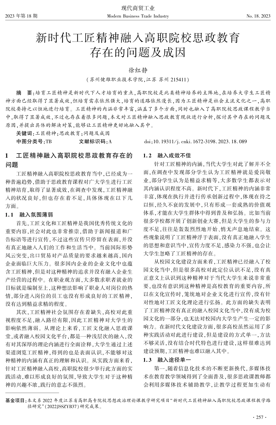 新时代工匠精神融入高职院校思政教育存在的问题及成因.pdf_第1页