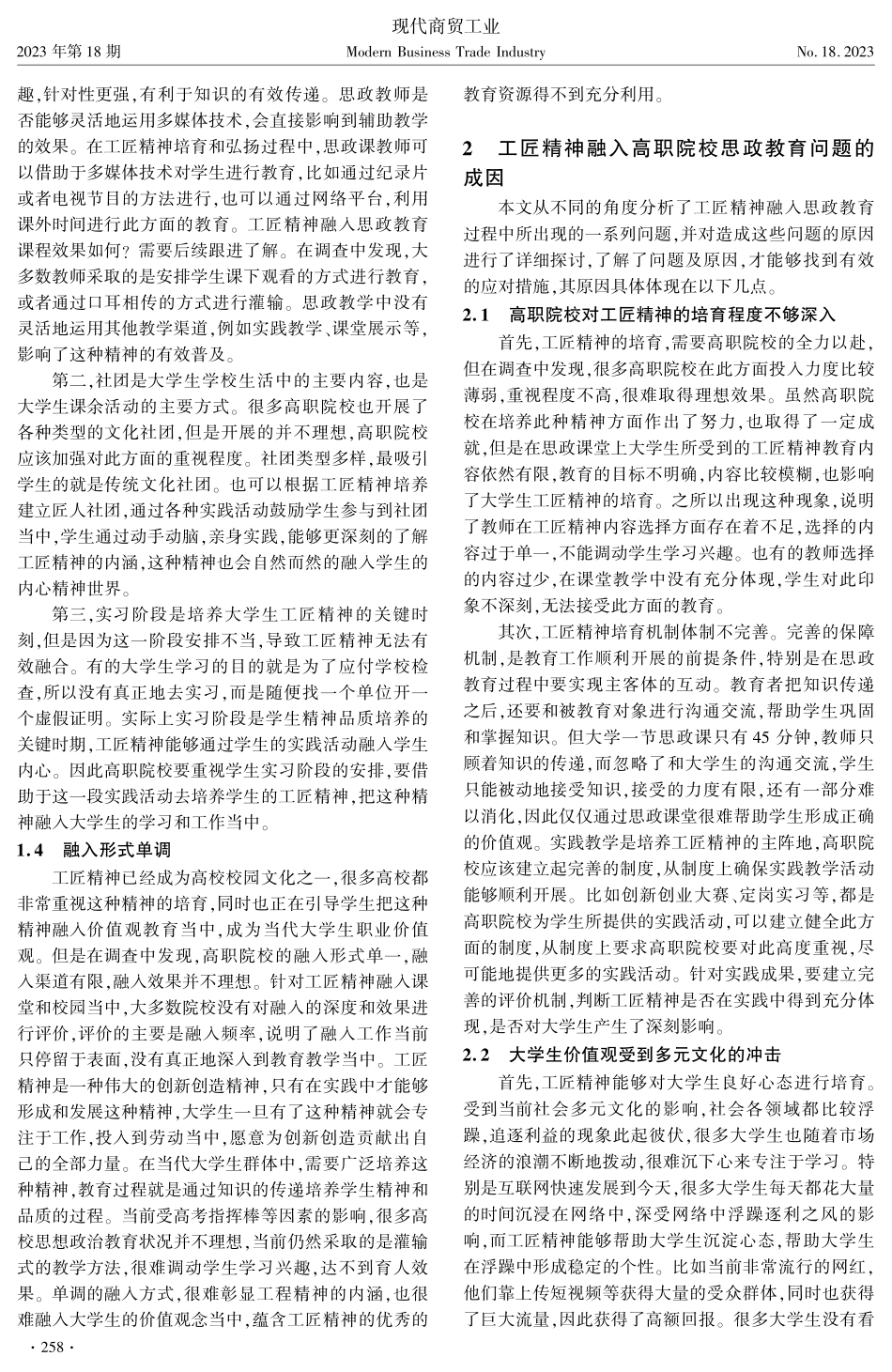 新时代工匠精神融入高职院校思政教育存在的问题及成因.pdf_第2页