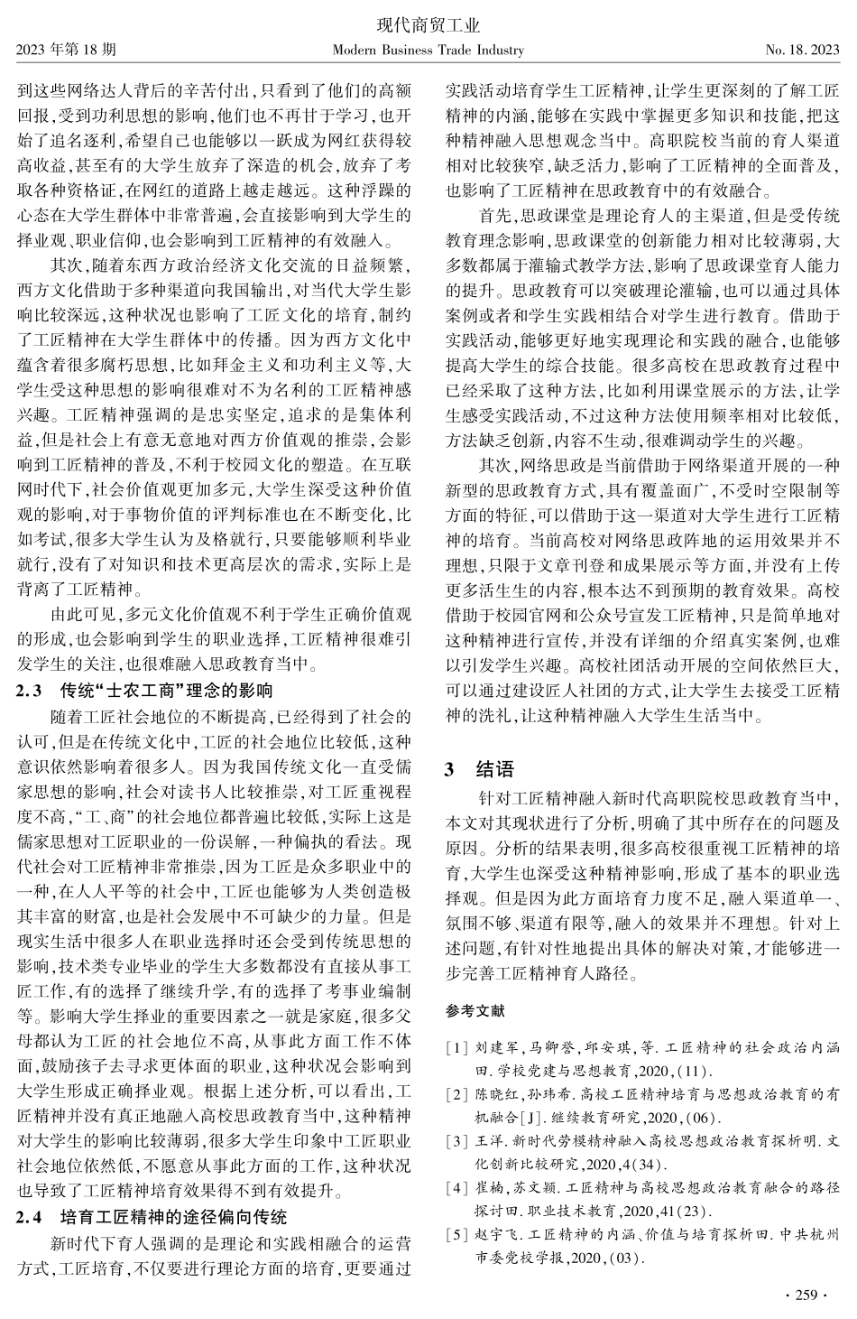 新时代工匠精神融入高职院校思政教育存在的问题及成因.pdf_第3页