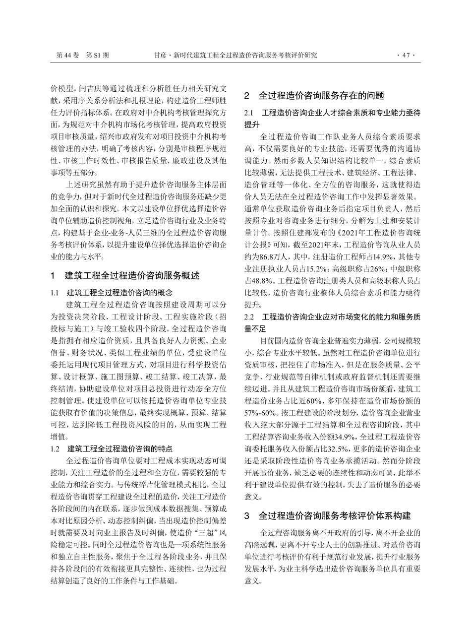 新时代建筑工程全过程造价咨询服务考核评价研究.pdf_第2页