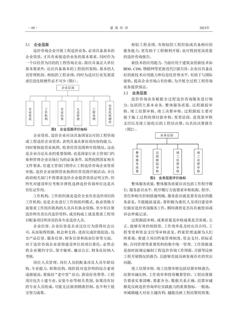 新时代建筑工程全过程造价咨询服务考核评价研究.pdf_第3页