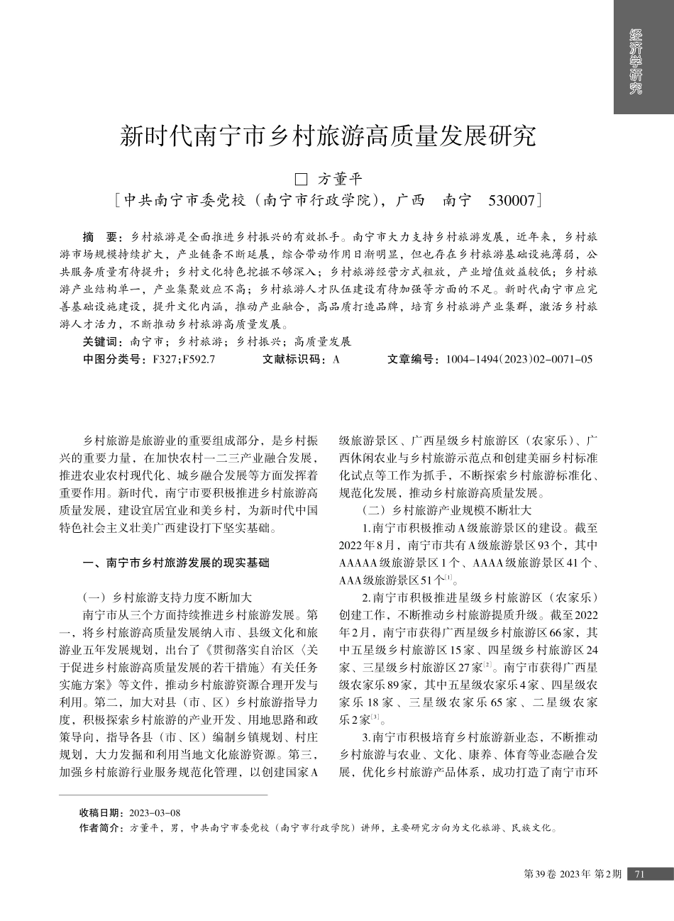 新时代南宁市乡村旅游高质量发展研究.pdf_第1页