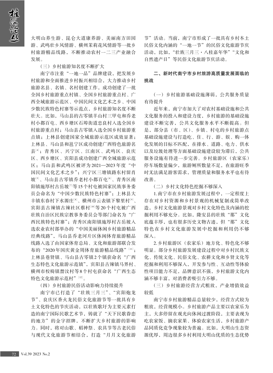 新时代南宁市乡村旅游高质量发展研究.pdf_第2页