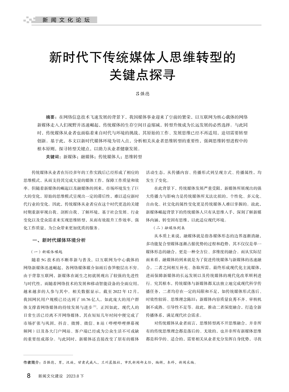 新时代下传统媒体人思维转型的关键点探寻.pdf_第1页