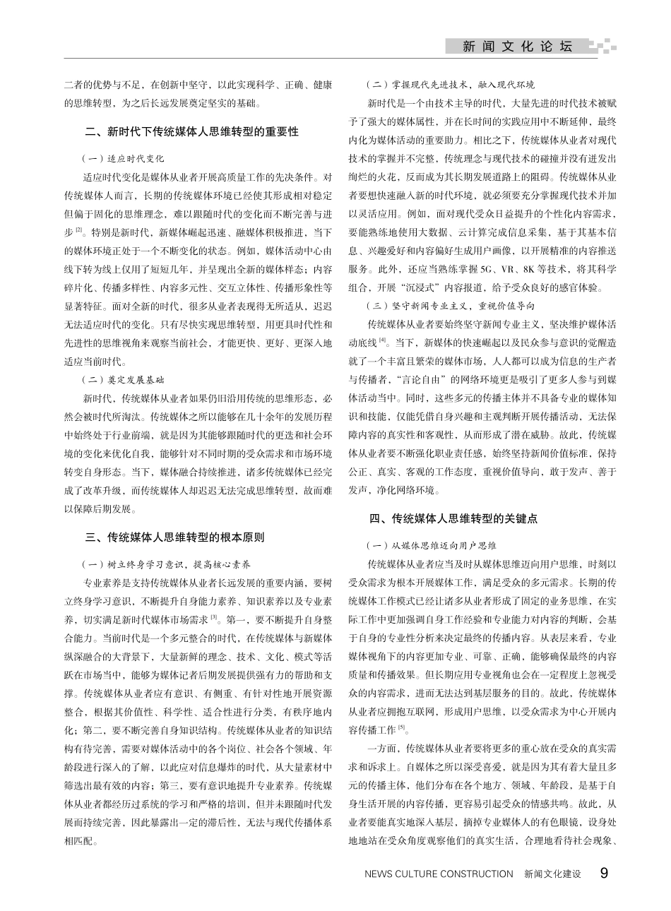 新时代下传统媒体人思维转型的关键点探寻.pdf_第2页