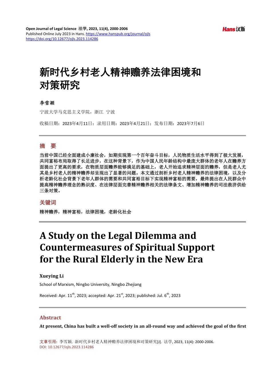 新时代乡村老人精神赡养法律困境和对策研究.pdf_第1页