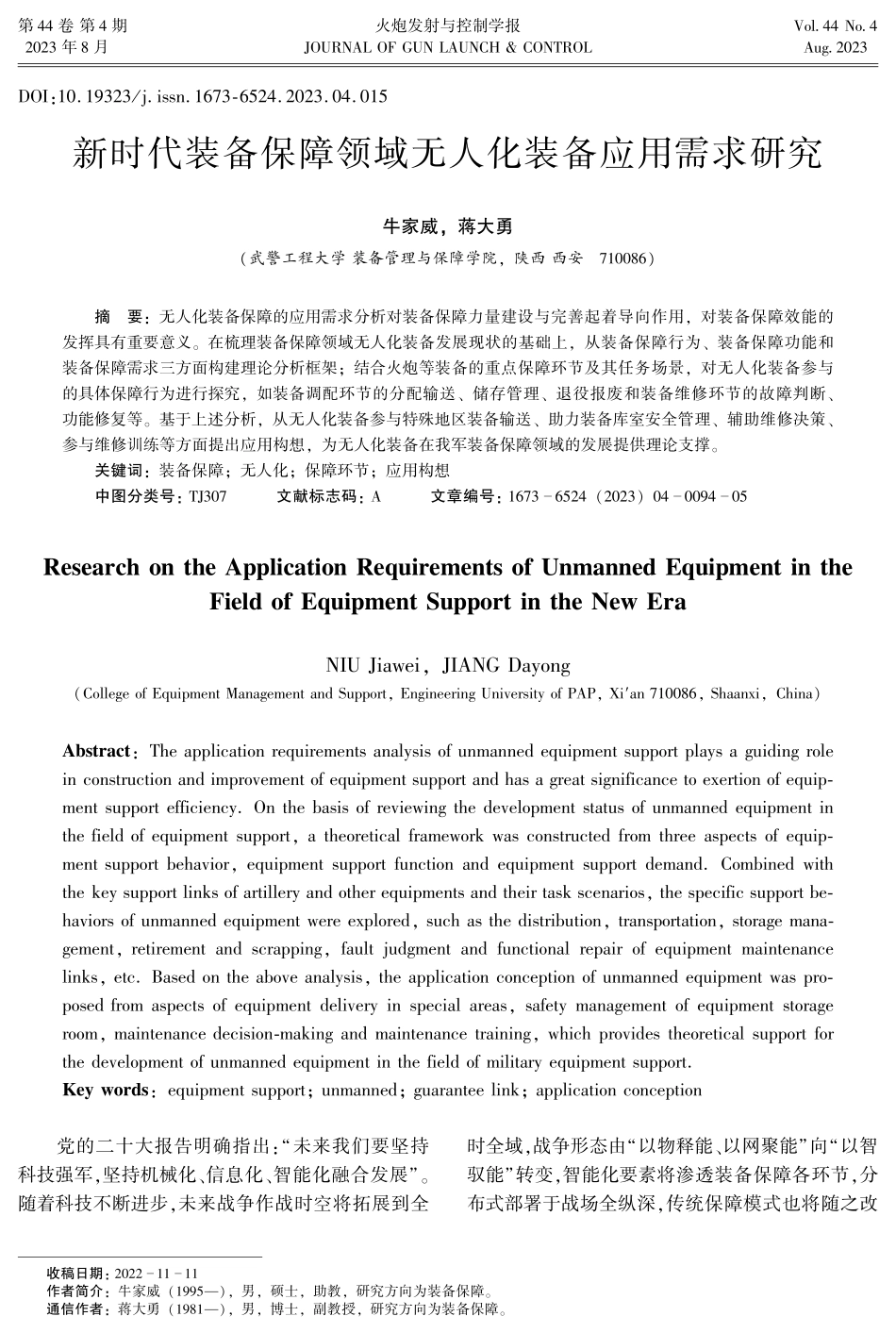 新时代装备保障领域无人化装备应用需求研究.pdf_第1页