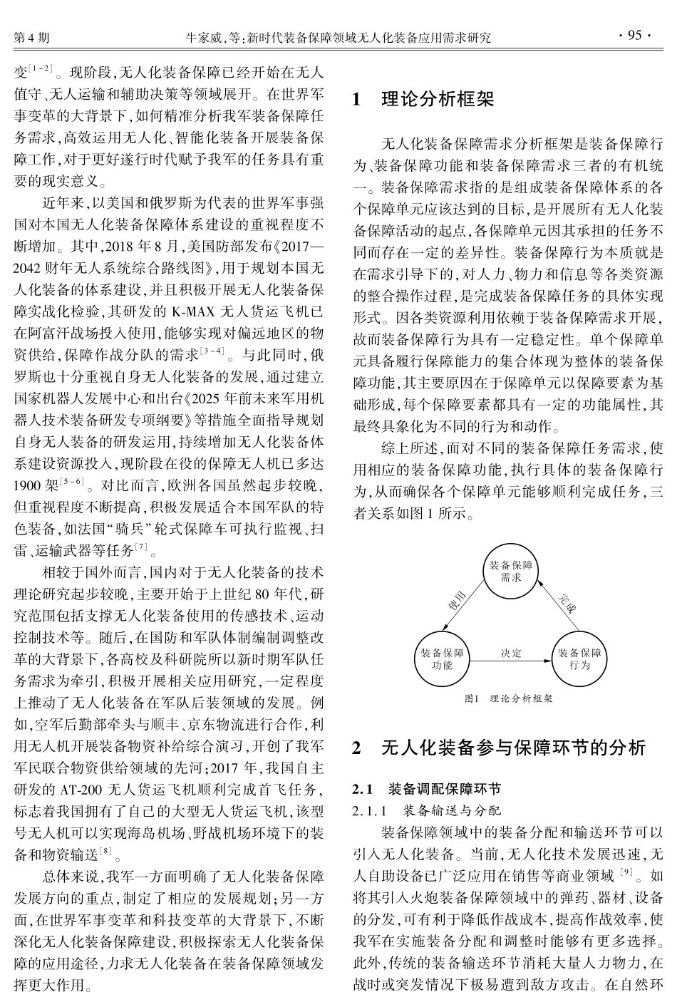 新时代装备保障领域无人化装备应用需求研究.pdf_第2页